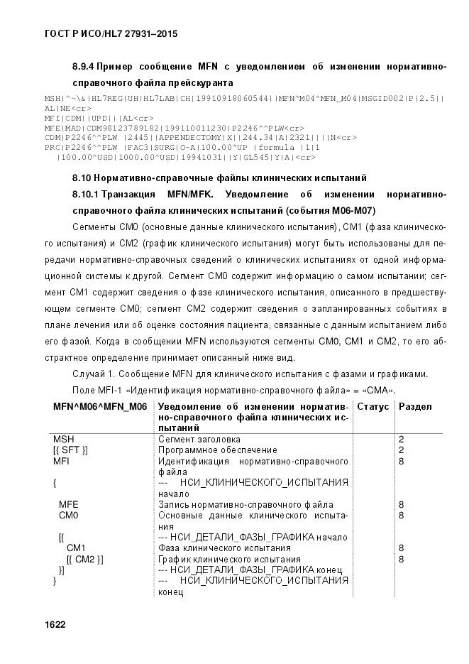 ГОСТ Р ИСО/HL 7 27931-2015, страница 1629